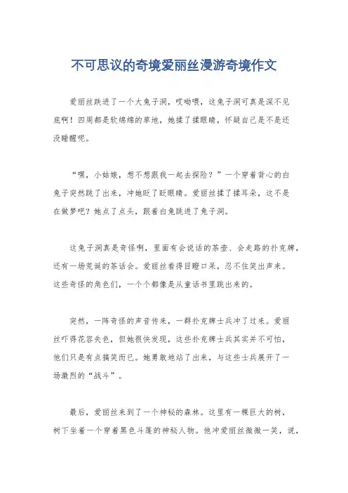 不可思议的奇境爱丽丝漫游奇境作文