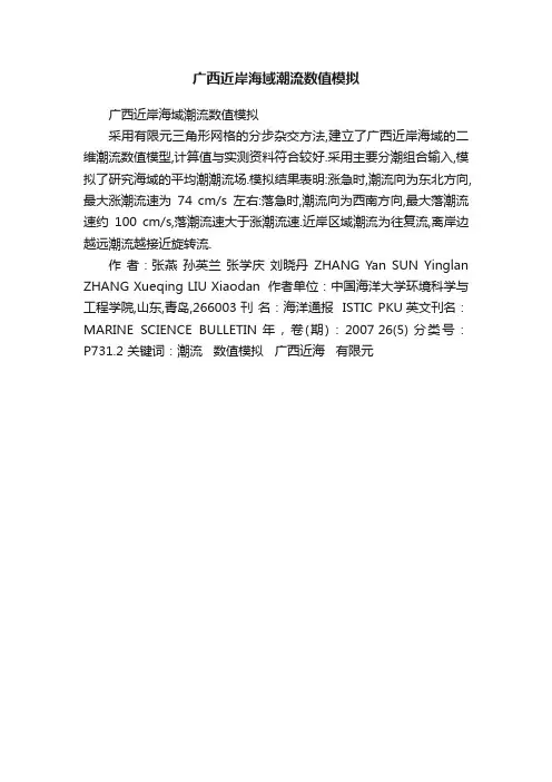 广西近岸海域潮流数值模拟