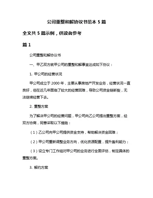 公司重整和解协议书范本5篇
