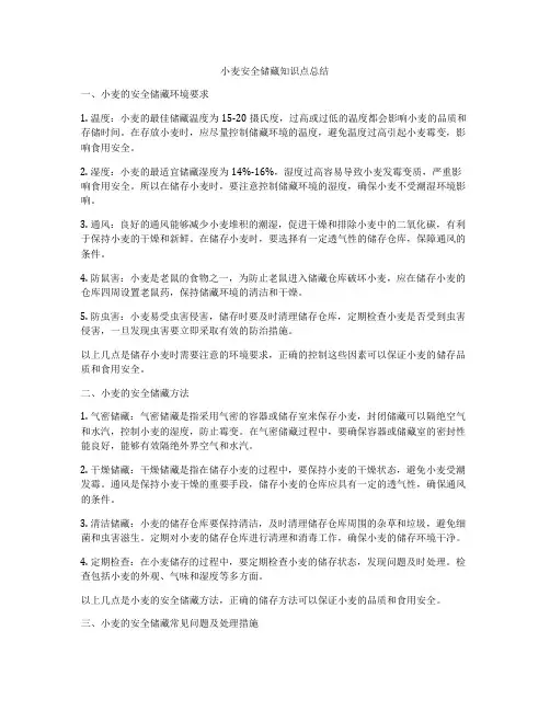 小麦安全储藏知识点总结