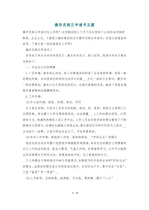 操作员转正申请书五篇