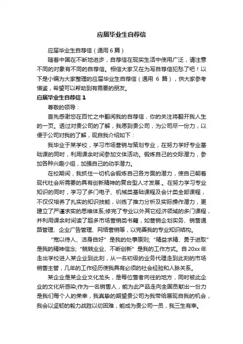 应届毕业生自荐信（通用6篇）