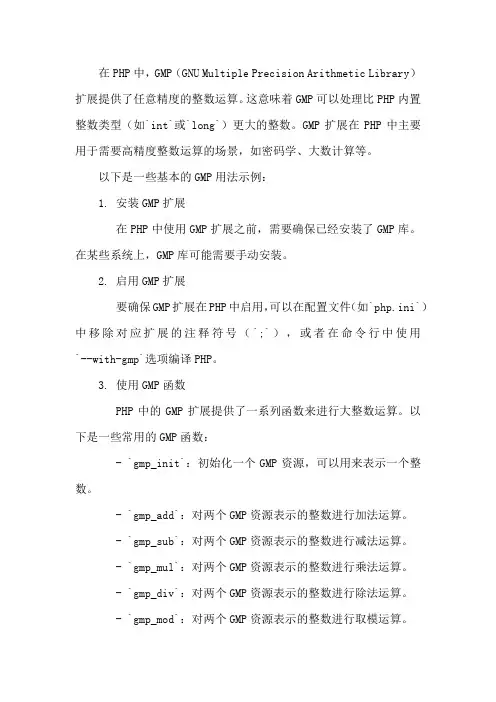 php gmp用法
