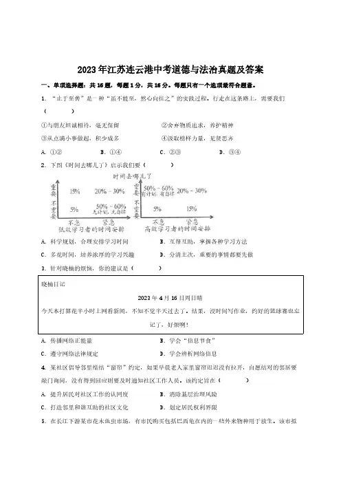 2023年江苏连云港中考道德与法治真题及答案