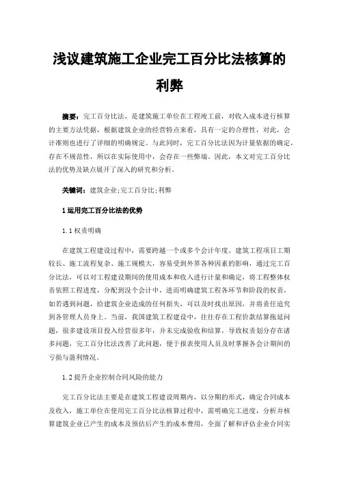 浅议建筑施工企业完工百分比法核算的利弊