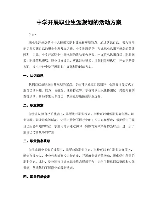中学开展职业生涯规划的活动方案