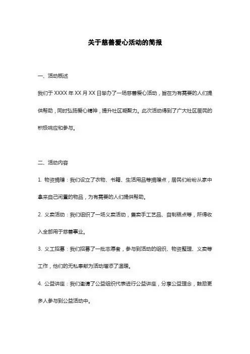 关于慈善爱心活动的简报