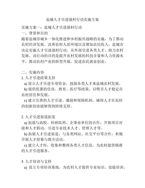 盐城人才引进强村行动实施方案