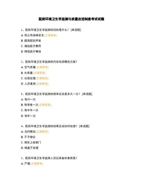 医院环境卫生学监测与质量改进制度考试试题