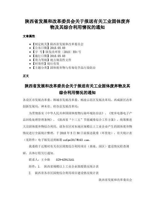 陕西省发展和改革委员会关于报送有关工业固体废弃物及其综合利用情况的通知