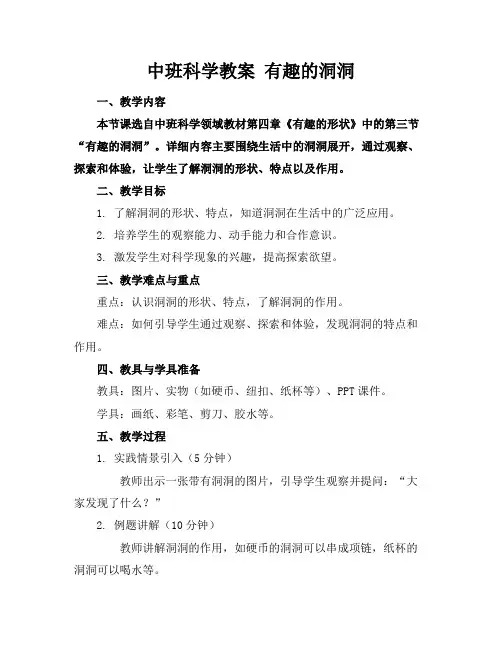 中班科学教案有趣的洞洞