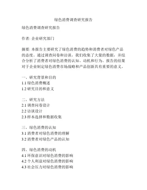 绿色消费调查研究报告