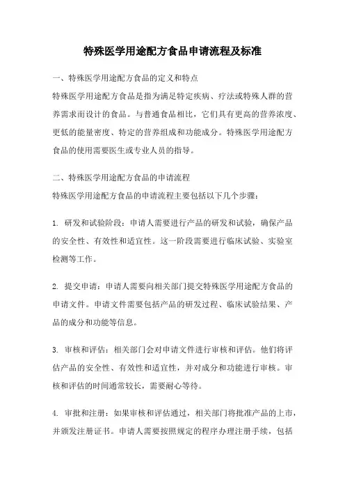 特殊医学用途配方食品申请流程及标准