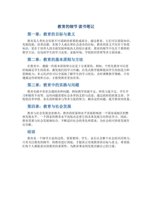 《教育的细节》读书笔记