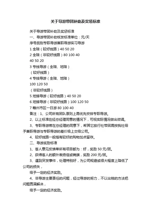 关于导游带团补助及奖惩标准