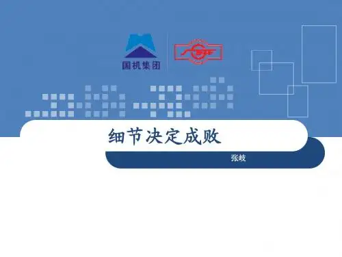 《细节决定成败》读后感