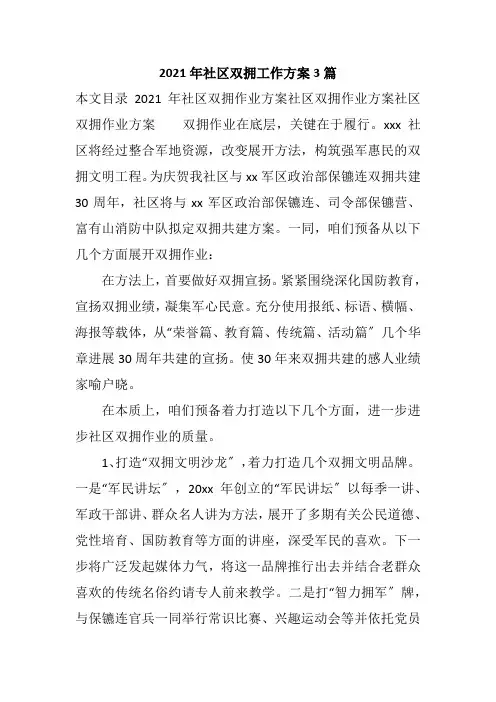 2021年社区双拥工作计划3篇