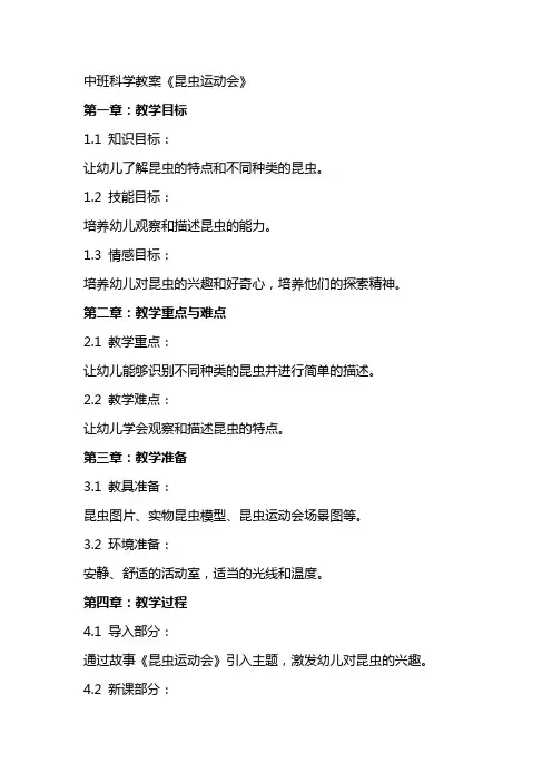 中班科学教案《昆虫运动会》