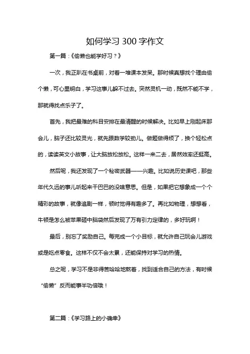 如何学习300字作文