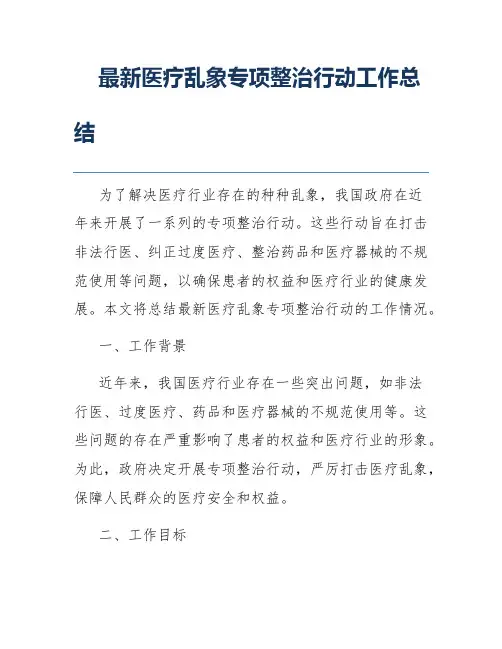 最新医疗乱象专项整治行动工作总结