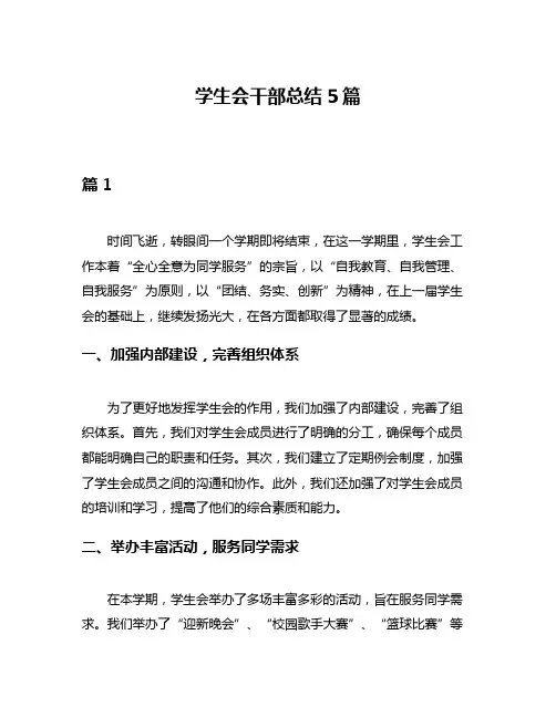 学生会干部总结5篇