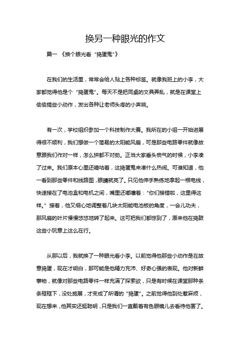 换另一种眼光的作文