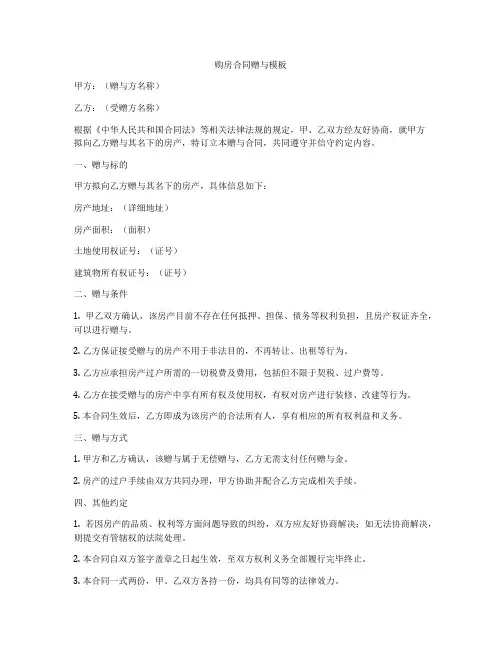 购房合同赠与模板
