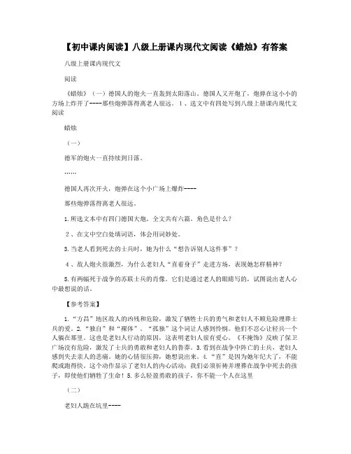 【初中课内阅读】八级上册课内现代文阅读《蜡烛》有答案