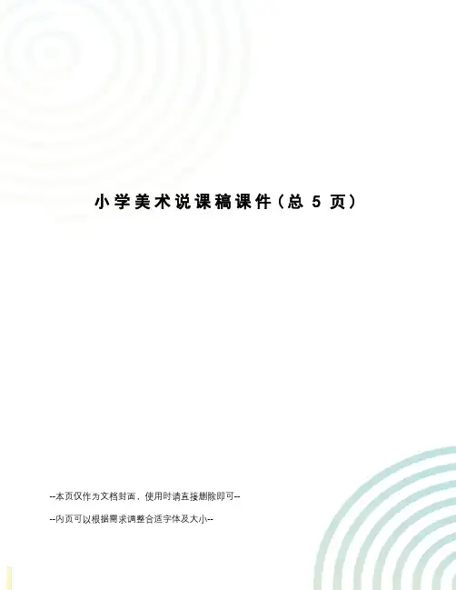 小学美术说课稿课件
