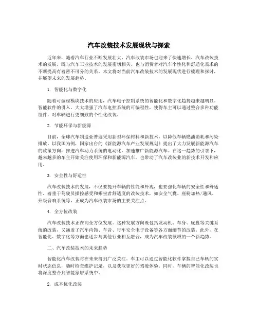 汽车改装技术发展现状与探索
