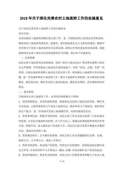 2018年关于深化完善农村土地流转工作的实施意见