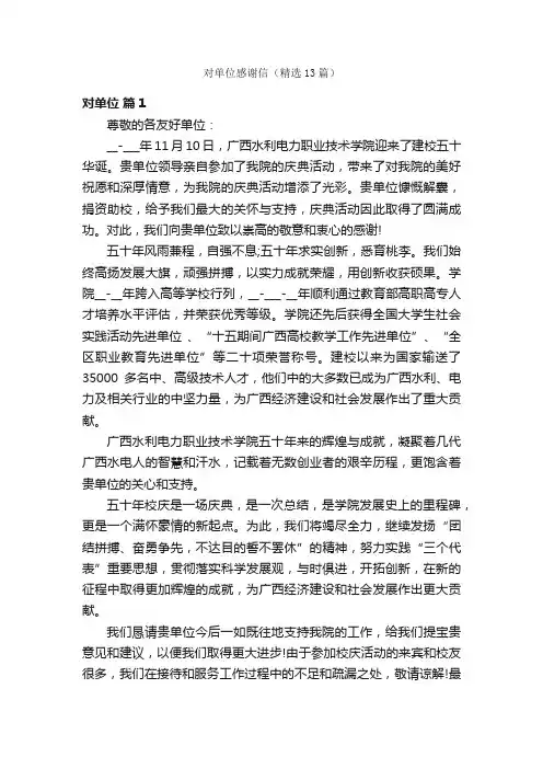 对单位感谢信（精选13篇）
