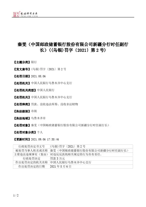 秦雯（中国邮政储蓄银行股份有限公司新疆分行时任副行长）((乌银)罚字〔2021〕第2号)