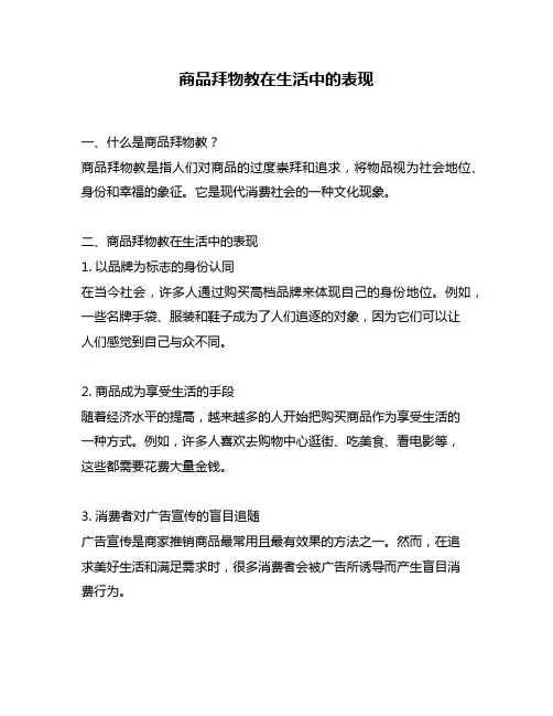 商品拜物教在生活中的表现