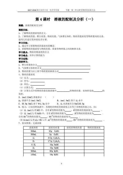 第4课时  溶液的配制及分析