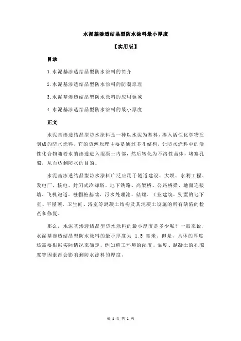 水泥基渗透结晶型防水涂料最小厚度