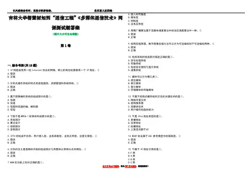 吉林大学智慧树知到“通信工程”《多媒体通信技术》网课测试题答案3