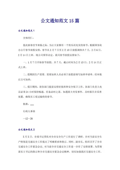 公文通知范文15篇