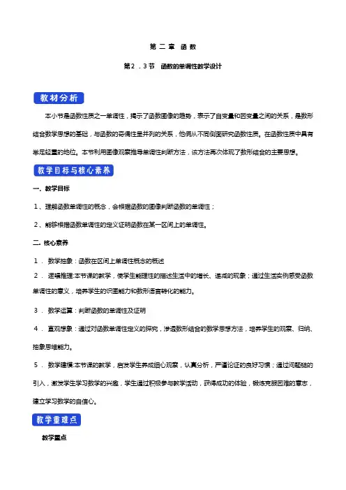 学高中数学第二章函数函数的单调性教案北师大版必修第一册