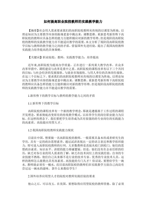 如何提高职业院校教师的实践教学能力