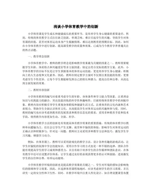浅谈小学体育教学中的创新