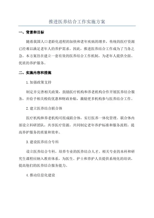 推进医养结合工作实施方案