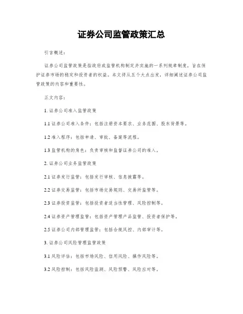 证券公司监管政策汇总