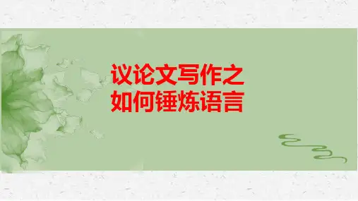 2024届高考写作指导——锤炼议论文的语言 教学说课PPT