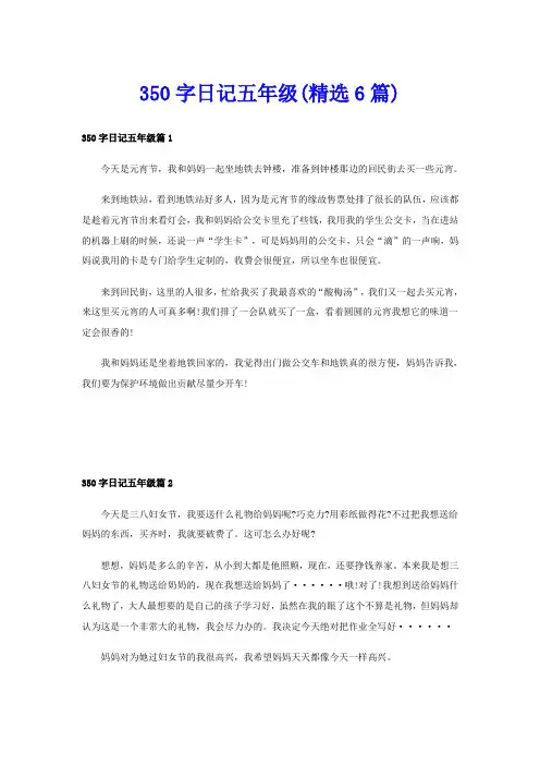 350字日记五年级(精选6篇)