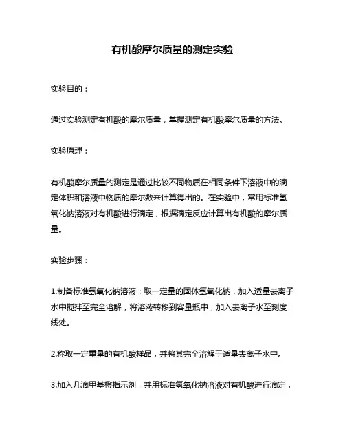 有机酸摩尔质量的测定实验