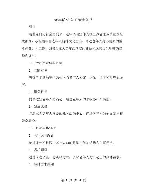老年活动室工作计划书
