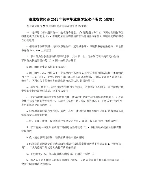 湖北省黄冈市2021年初中毕业生学业水平考试(生物)