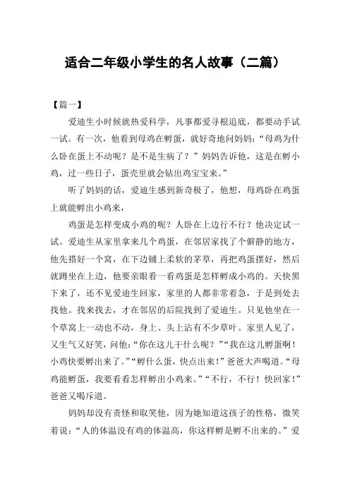 适合二年级小学生的名人故事(二篇)