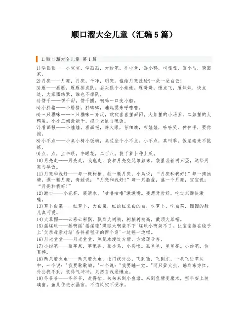 顺口溜大全儿童(汇编5篇)
